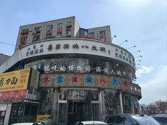 -乔家满族八大碗(流水沟店)