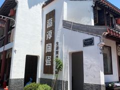 -高淳老街