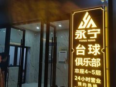 -永宁台球·棋牌俱乐部(淮海路店)