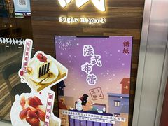 -糖纸甜品(慈溪城西银泰店)