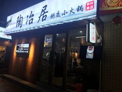 门面-陶冶居粥底小火锅(甲岸村店)