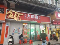 -金龙大四喜牛肉火锅