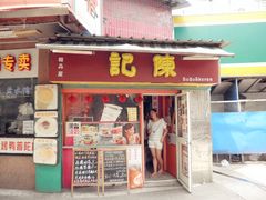 门面-陈记甜品窝(中山北路店)
