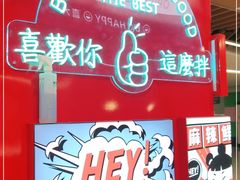 门面-大喜麻辣拌(凯德1818店)