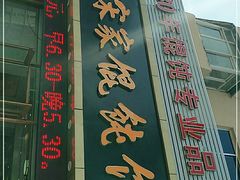门面-宋家馄饨馆(八一公园店)
