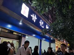 门面-甘记肥肠粉(马鞍北路店)