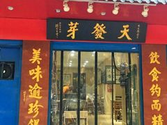 门面-天发芽·何记葫芦头泡馍·老字号(小南门店)