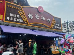 -棣爸油炸(张公桥店)