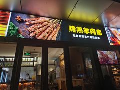 门面-木屋烧烤(Ipark店)