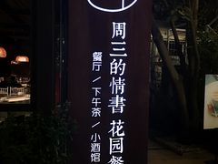 -周三的情书花园餐厅(江北店)