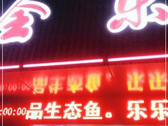 门面-全乐鱼馆·淳牌有机鱼直营店