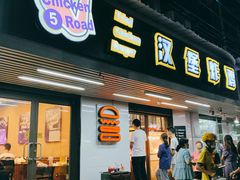 门面-前进5路汉堡炸鸡(前进五路店)