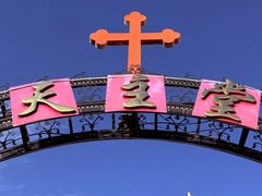 -天主教堂(莲池区)