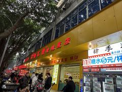 -海汇源老烧麦店(东大街总店)