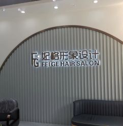 -妃格美发沙龙·烫发·染发