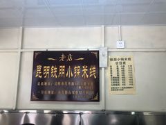 -铁朋小锅米线(玉川巷店)