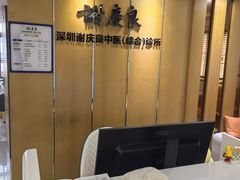 -深圳谢庆良中医诊所