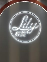 -Lily纤美·科技减脂中心
