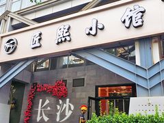 -匠熙小馆(崇文门店)