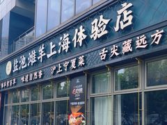 -清真·宁夏印象·盐池滩羊肉体验店(江宁路店)