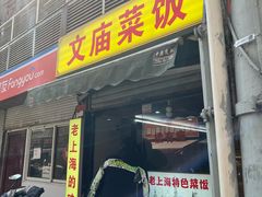 -文庙菜饭(四川北路店)