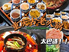 -重庆古老火锅