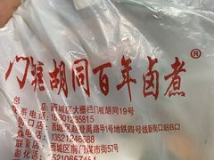 -门框胡同百年卤煮(新街口店)