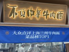 -马记永·兰州牛肉面(深南路山姆会员店)