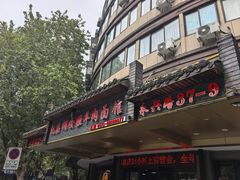 -杭嘉湖咬强羊肉面馆(永兴路总店)