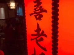 门面-喜喜重庆火锅(兴源店)