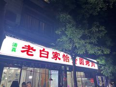 -老白家怡贵园烤肉