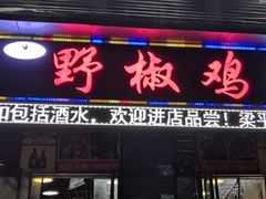 门面-天治宣·野椒鸡(龙头寺总店)