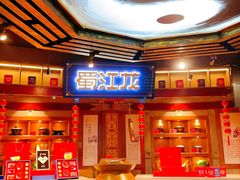 -蜀江龙火锅(339店)
