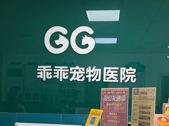 -乖乖宠物医院·猫科·急重症中心(车站北路分院)