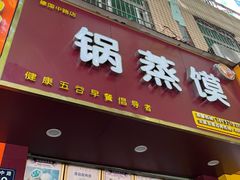 -锅蒸馍(建国中路店)