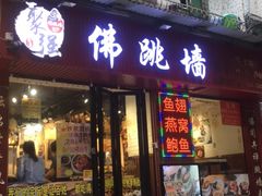-香港聚强佛跳墙(淘金店)