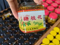 -苏州市吴中区光福窑上花果蜜饯厂