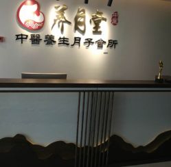 -养月堂中医养生月子会所(中心妇产店)