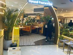 -泰椰里·泰国餐厅(智慧城广百广场店)