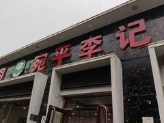 -宛平李记小吃(东关街店)