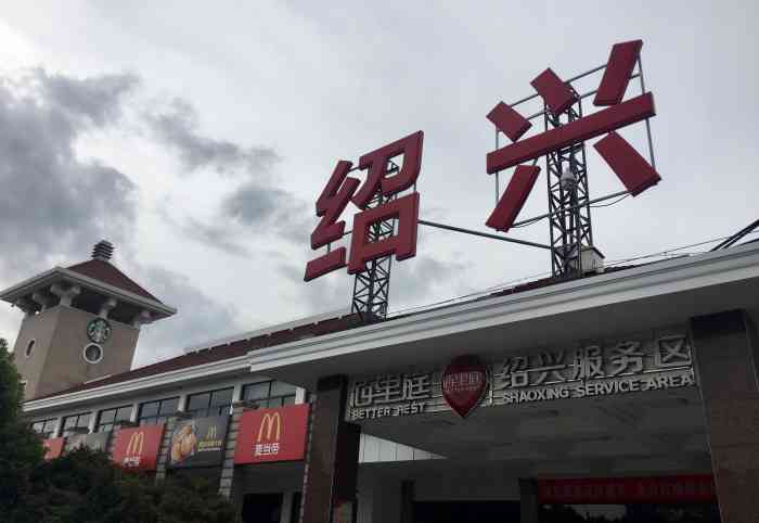 g92绍兴服务区-"杭甬高速是忙碌的,到了绍兴已经接近杭州了.