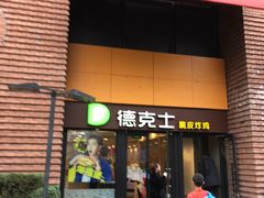 门面-德克士(砂之船奥特莱斯店)