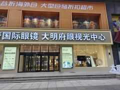 -大明府国际眼镜(太原北街店)