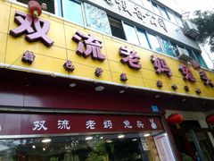 门面-双流兔头(成都金丝街总店)