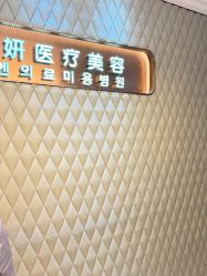 -恒妍医美·韩国定制抗衰中心
