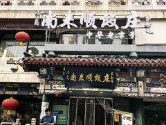 -南来顺饭庄·清真(南菜园店)