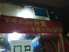 门面-夜烤·宜宾烧烤(洋河路店)