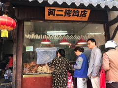 门面-阿二烤鸡(山塘街店)