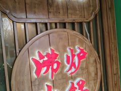 -沸炉重庆老火锅(军事博物馆店)