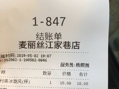 账单-麦丽丝红油辣椒冰淇淋(江家巷店)